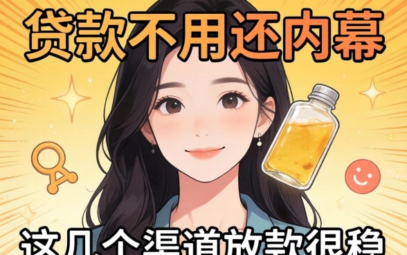 揭秘2026贷款不用还的内幕，这几个渠道放款很稳