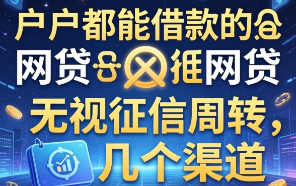黑户都能借款的网贷:无视征信周转的几个渠道