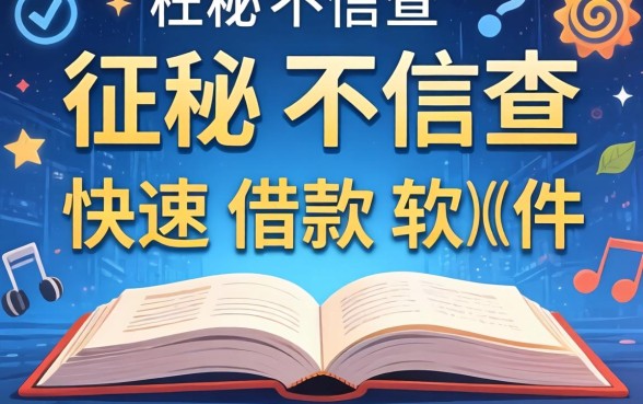 揭秘不查征信快速借款软件,这几个口子或许能解燃眉之急
