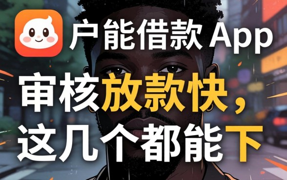 2026黑户能借款的app:审核放款快,这几个都能下