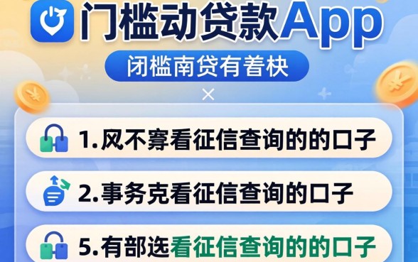 无门槛的贷款app有哪些，罗列五个不看征信查询的口子