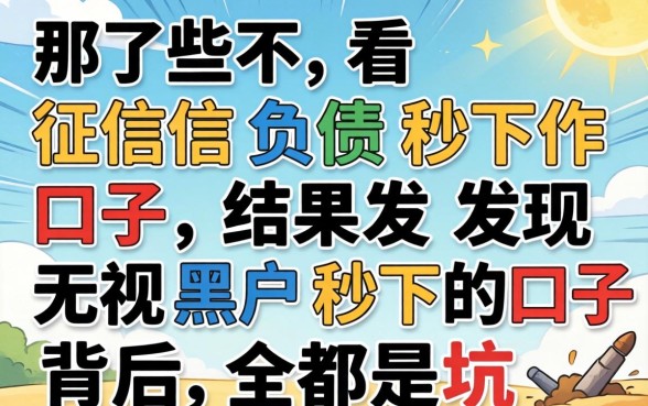我试了那些不看征信负债秒下的口子,结果发现无视黑户秒下的口子背后全是坑