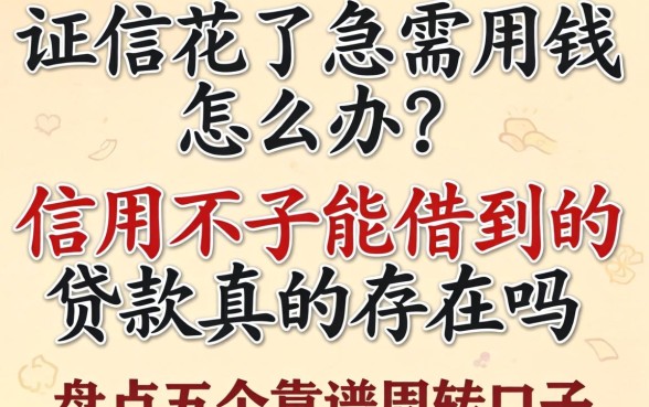 征信花了急需用钱怎么办？信用不好能借到的贷款真的存在吗？盘点五个靠谱周转口子