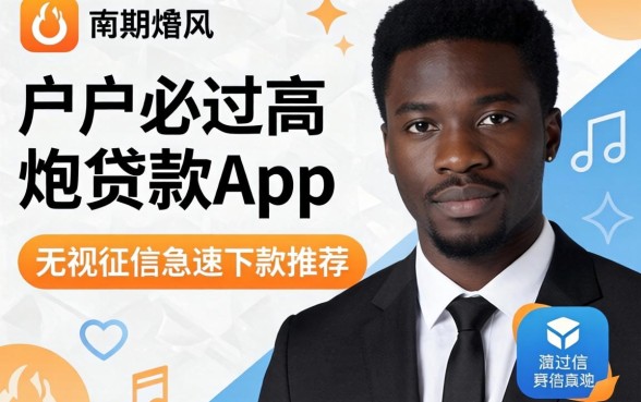 2026黑户必过高炮贷款app：无视征信急速下款推荐