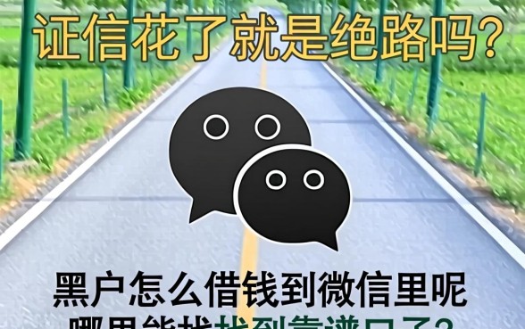 征信花了就是绝路吗?黑户怎么借钱到微信里呢,哪里能找到靠谱口子?