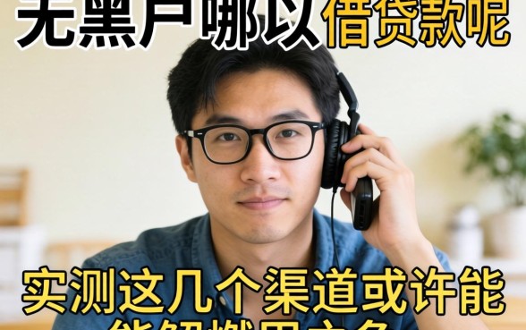 三无黑户在哪可以借贷款呢？实测这几个渠道或许能解燃眉之急
