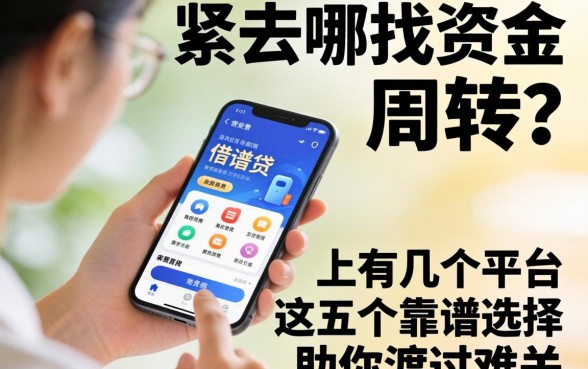 手头紧去哪找资金周转?手机上有几个平台可以借钱的软件,这五个靠谱选择助你渡过难关