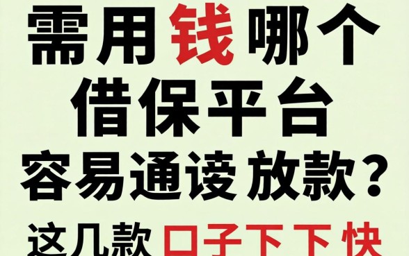 急需用钱哪个借款平台容易通过放款?这几款口子下款快