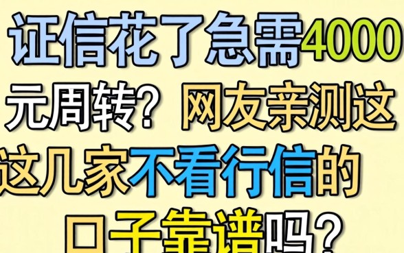征信花了急需4000元周转？网友亲测这几家不看征信的口子靠谱吗？