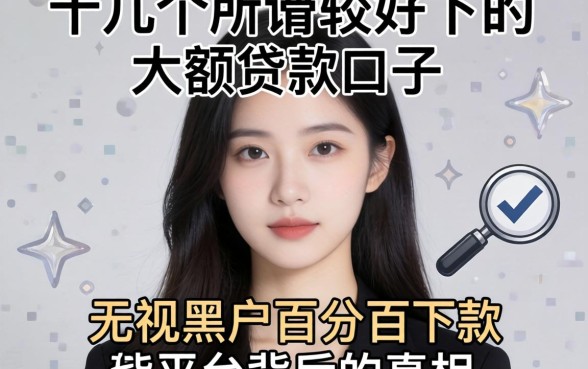 我试了十几个所谓比较好下的大额贷款口子，发现无视黑户百分百下款平台背后的真相