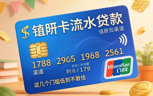 揭秘用银行卡流水贷款的渠道，这几个门槛低到不敢信