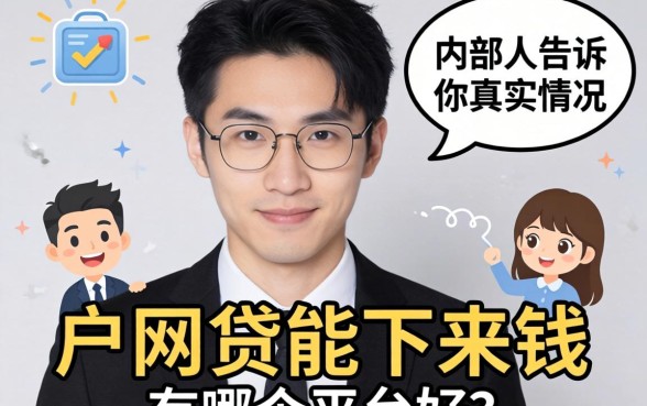 黑户网贷能下来钱的有哪个平台好？内部人告诉你真实情况