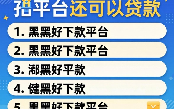 哪个平台还可以贷款，条列5个黑户好下款的平台