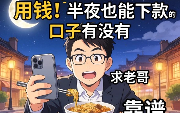 急用钱！半夜也能下款的口子有没有？求老哥推荐几个靠谱的！