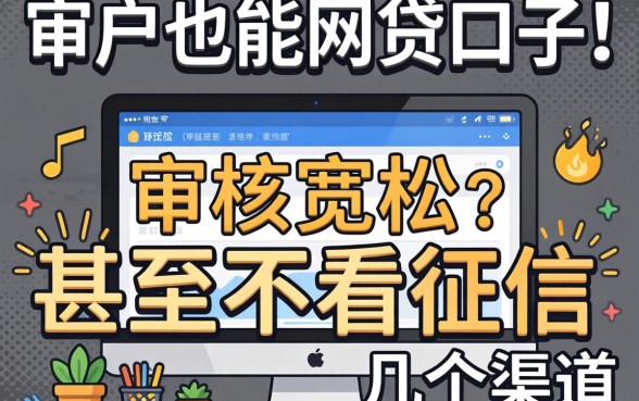 黑户也能网贷的口子：审核宽松甚至不看征信的几个渠道