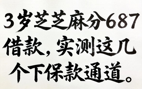 23岁芝麻分687借款，实测这几个下款通道