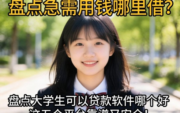 大学生急需用钱哪里借?盘点大学生可以贷款的软件哪个好,这五个平台靠谱又安全!