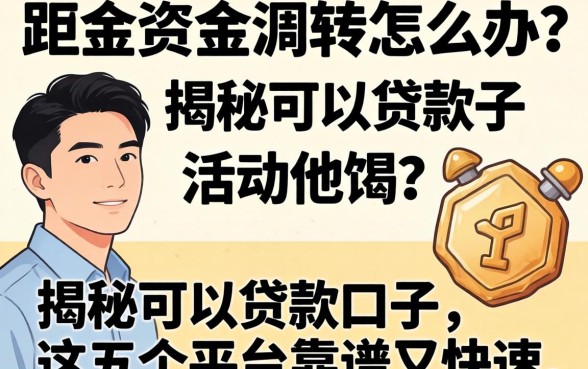 急需资金周转怎么办?揭秘2026可以贷款口子,这五个平台靠谱又快速