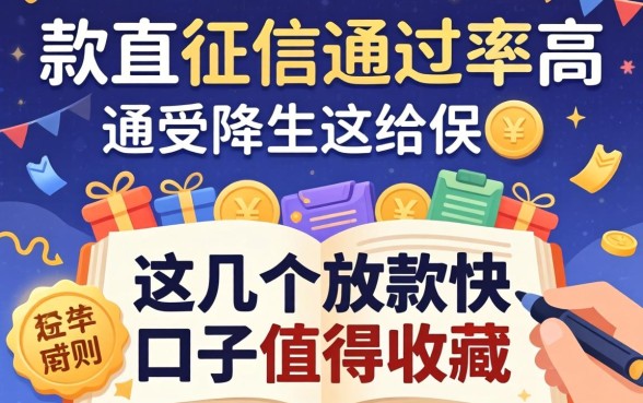 不查征信通过率高，这几个放款快的口子值得收藏