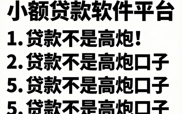可靠的小额贷款软件平台，条列五个黑白贷款不是高炮的口子