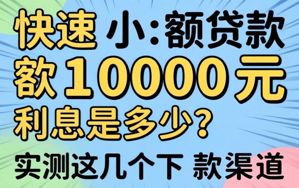 快速小额贷款1000元利息是多少？实测这几个下款渠道