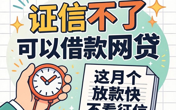 征信不好可以借款的网贷,这几个放款快不看征信