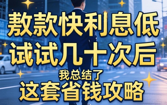 哪个软件放款快利息低?试错几十次后,我总结了这套省钱攻略