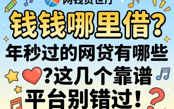 急需用钱哪里借?2026年秒过的网贷有哪些?这几个靠谱平台别错过!