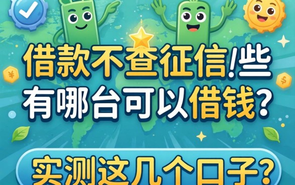 网上借款不查征信的有哪些平台可以借钱？实测这几个口子