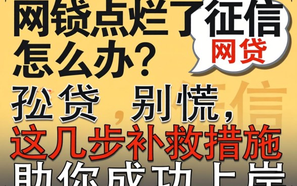网贷点烂了征信怎么办?别慌,这几步补救措施助你成功上岸