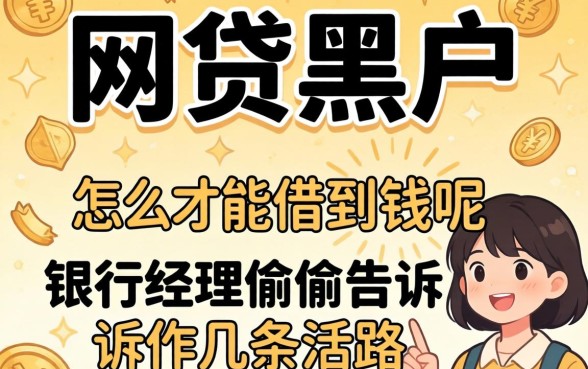 2026年网贷黑户怎么才能借到钱呢？银行经理偷偷告诉你几条活路