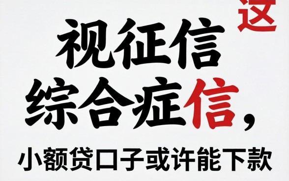 无视征信综合征信，这几个小额贷口子或许能下款