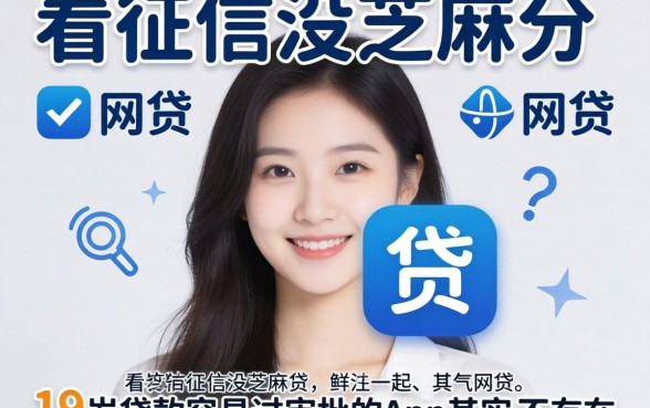 我试了几个不看征信没芝麻分的网贷，19岁贷款容易过审批的app其实并不存在