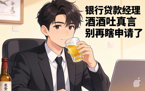 20岁什么贷款平台可以用?银行经理酒后吐真言,别再瞎申请了