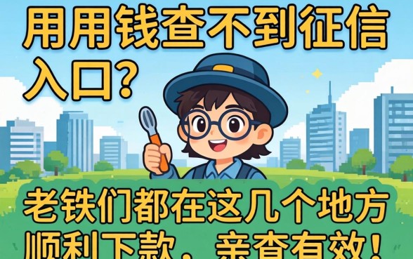 急用钱查不到征信入口？老铁们都在这几个地方顺利下款，亲测有效！