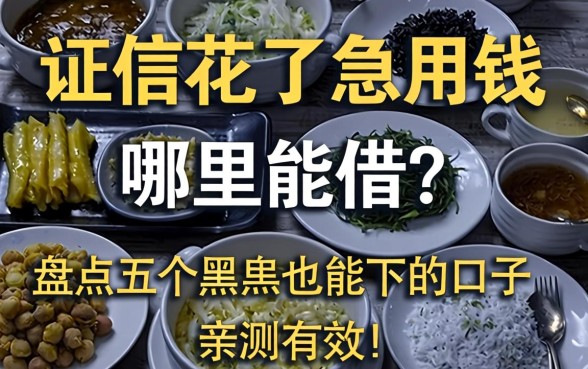 征信花了急用钱哪里能借?盘点五个黑户也能下的口子,亲测有效!