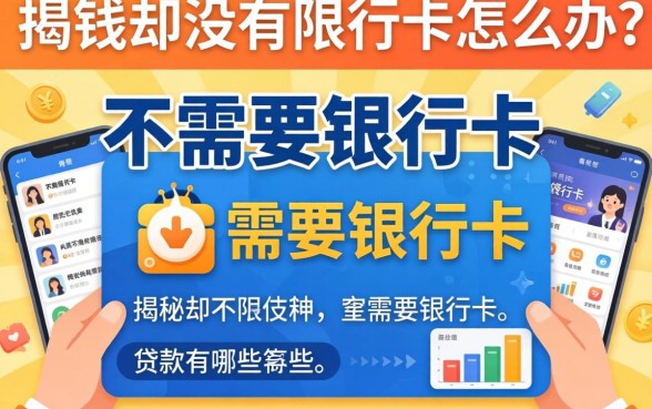 急需用钱却没有银行卡怎么办?揭秘不需要银行卡的贷款有哪些软件,这五个平台靠谱又下款快!