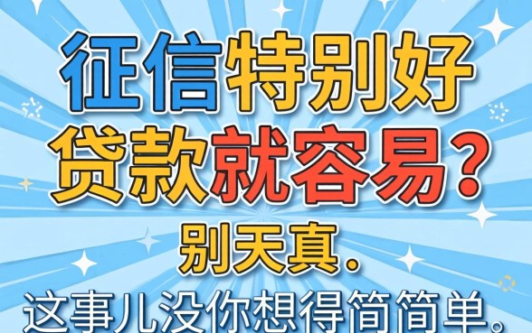 征信特别好贷款就容易?别天真,这事儿没你想得那么简单