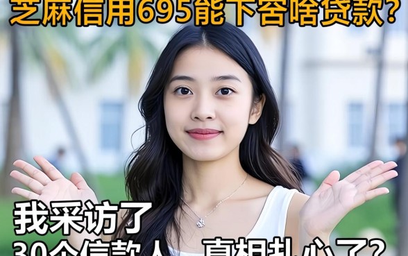 芝麻信用695能下啥贷款？我采访了30个借款人，真相扎心了