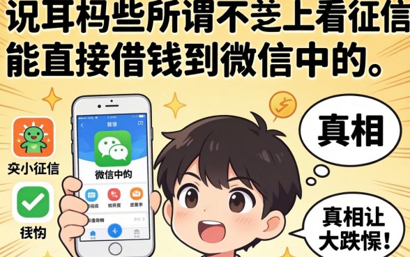 我试了十几个平台，发现那些所谓不看征信能直接借钱到微信里的软件，真相让人大跌眼镜