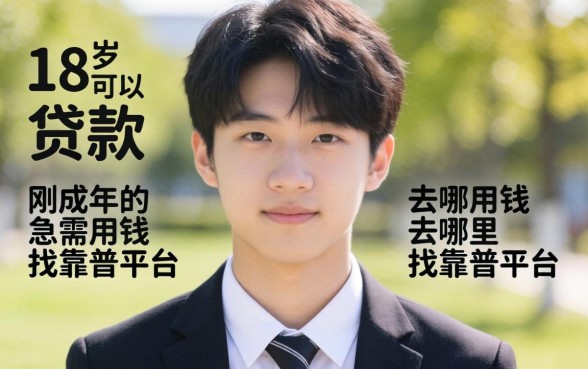 什么贷款18岁可以贷款的？刚成年急需用钱去哪里找靠谱平台？