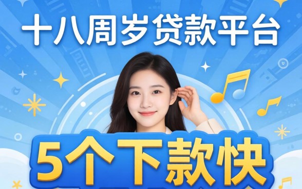 年满十八周岁贷款平台有哪些？整理了5个下款快的