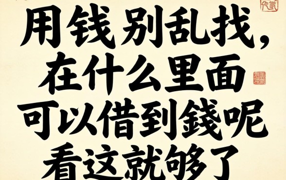 急用钱别乱找,在什么里面可以借到钱呢看这就够了