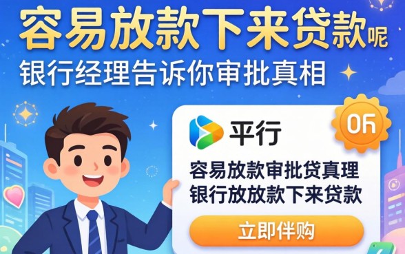 哪个平台容易放款下来贷款呢?银行经理告诉你审批真相
