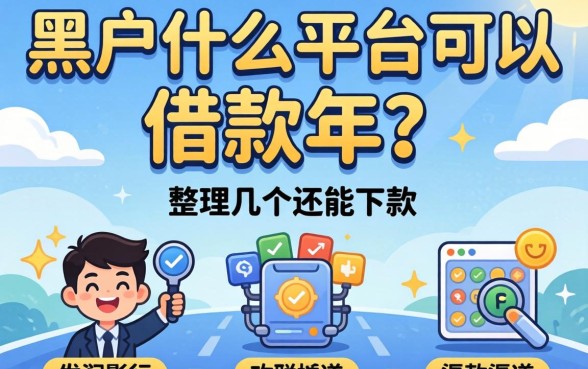 黑户什么平台可以借款2026年?整理几个还能下款的渠道
