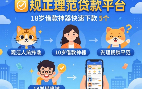 有啥正规的贷款平台，理出5个18岁借款神器快速下款app