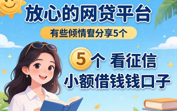 放心的网贷平台有哪些,倾情分享5个不看征信小额借钱的口子