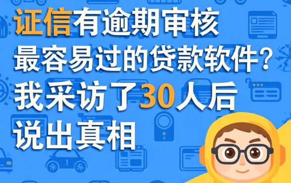 征信有逾期审核最容易过的贷款软件?我采访了30人后说出真相