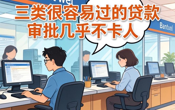 银行内部人揭秘：这三类很容易过的贷款，审批几乎不卡人