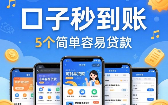 有什么口子秒到账的,倾情分享5个简单容易贷款软件